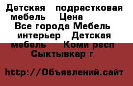 Детская  (подрастковая) мебель  › Цена ­ 15 000 - Все города Мебель, интерьер » Детская мебель   . Коми респ.,Сыктывкар г.